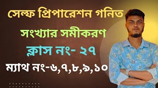 সেল্ফ প্রিপারেশন গনিত| চ্যাপ্টার:সংখ্যার সমীকরণ |ক্লাস -২৭ |ম্যাথ নং (৬-১০)| Self preparation