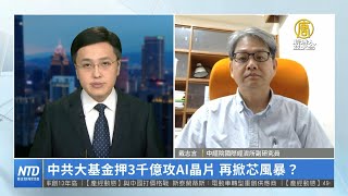 中共大基金押3千億攻AI晶片 再掀芯風暴？｜戴志言｜財經專家分析