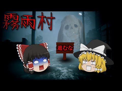 【ゆっくり実況】不気味だけど謎に笑えてくる村から脱出するホラゲーがヤバすぎる・・・【ホラーゲーム】