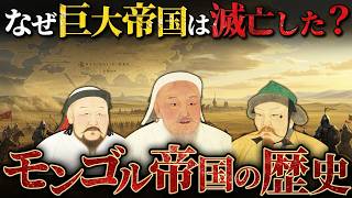 【モンゴル帝国】誕生から滅亡までの歴史