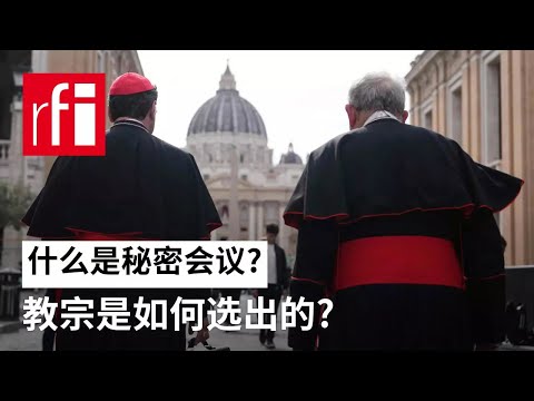 什么是秘密会议？教宗是如何选出的？ • RFI 华语 - 法国国际广播电台