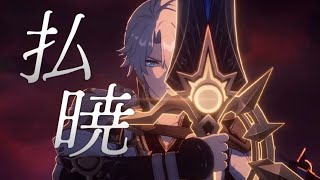 【崩壊スターレイル】払暁×オンパロス【MAD】