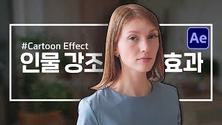 인물 강조 효과 소개 효과 Hold Cartoon Effect in AE [애프터이펙트]