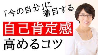 【自己肯定感 高める コツ】自己肯定感を高めるコツ　「今の自分に着目する」　～３分で楽になる～