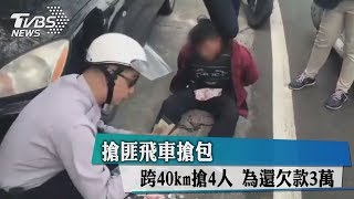 搶匪飛車搶包　跨40km搶4人　為還欠款3萬