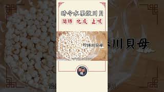 【醫師Cooking】#長新冠 秋冬#咳嗽 必吃！｜時令水果燉川貝  潤肺化痰止|健康嗎 Health Code #cough #covid19 #recipe #shorts