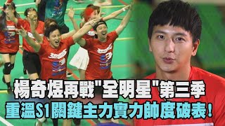 【全明星運動會】楊奇煜再戰第三季 重溫S1關鍵主力實力帥度破表!