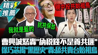 曹興誠怒轟「納稅錢不是養共匪」 徐巧芯揭「黑歷史」轟：舔共賣台始祖鳥【CNEWS】