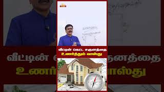 வீட்டின் கெட்ட சகுனத்தை உணர்த்தும் வாஸ்து #trending #shorts #vastu #housevastu