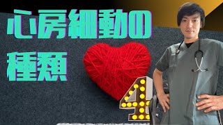 心房細動の種類を押さえよう