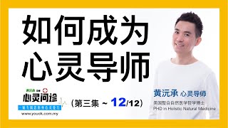 【如何成为心灵导师】心灵问诊（第三集  ~12/12) - 黄沅承心灵导师