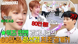 ＂집에 80개 정도 있어!＂ ⭐워즈 찐팬 강다니엘의 애장품 🔥80만 원 광선검🔥 최초 공개?!｜아는 형님｜JTBC 250726 방송