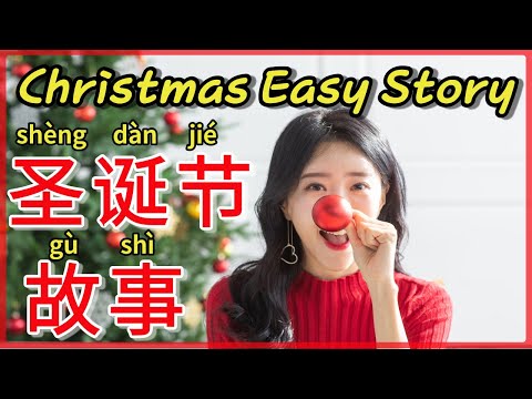 学中文圣诞节故事 | Easy Christmas Story in Mandarin Chinese | 圣诞节听力小故事|Christmas Story for Chinese beginners