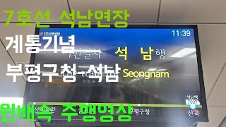 7호선 인천구간 석남연장 계통기념 부평구청-석남간 원배속 주행영상