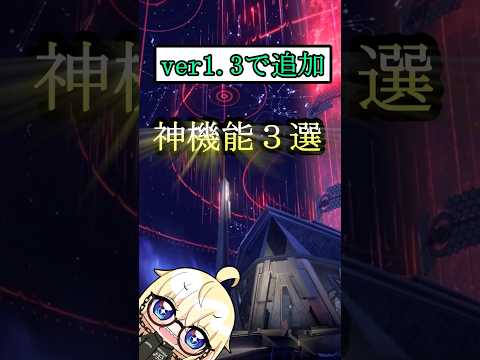 【鳴潮】ver1.3で追加　神機能３選 　#鳴潮