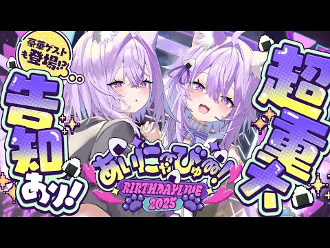 【 3D LIVE 】ゲスト盛りだくさん！重大告知アリアリ🎂😸【 #⁠猫又おかゆ生誕祭2025 】