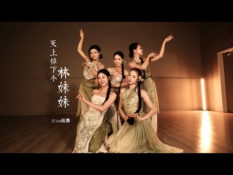 [DANCE COVER | Alisa CHOREO] 天上掉下个林妹妹 x EDS风华录 Chinese Fusion Dance cover #国风翻跳 #chinesefusiondance
