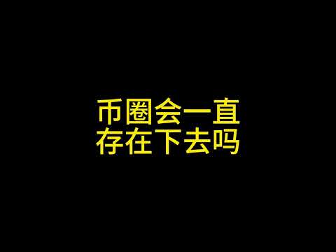 1月16日 币圈会一直存在下去吗？#币圈 #比特币 #以太坊 #思维 #认知