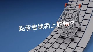 網上購物
