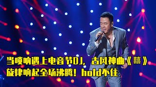 当唢呐遇上电音节DJ，古风神曲《囍》旋律响起全场沸腾！hold不住