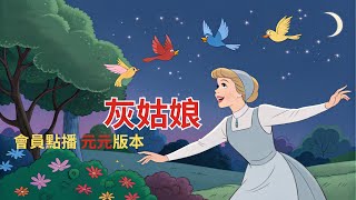 【灰姑娘】兒童睡前故事繪本｜兒童故事繪本｜床邊故事｜童話故事｜寓言故事｜兒童動畫｜晚安故事｜小寶貝被點名了嗎?｜想讓元元點名的小寶貝請跟老師聯絡｜元元老師的聯絡方式在描述欄