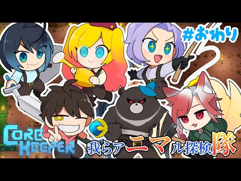 【CoreKeeper】真・我らアニマル探検隊！！ #25 （終）