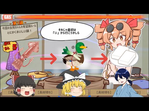 具材はしりとり！？美味しい鍋を作ろう！【ゆっくり実況】