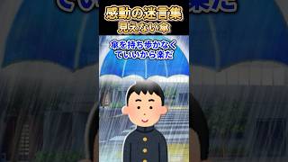 ㊗️300万再生突破【2ch感動スレ】感動の迷言集〜見えない傘〜