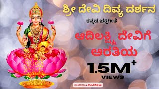 Aadi Lakshmi Devige | Sri Devi Divya Darshana | Kannada Devotional Studio