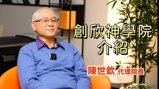 【活力見證】陳世欽代理院長訪談EP01 - 創欣神學院簡介