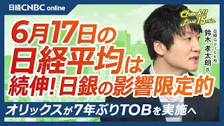 【6月17日(火)東京株式市場】日経平均株価は続伸／日本株はハイテク関連好調／アジア向けLNG価格が3か月半ぶり高値／日銀は金利据え置き／オリックスが7年ぶりTOB／麦わら帽子は冬に買え⁉