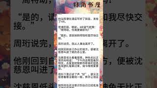 《沈慈恩周珩》言情小说推文高质高分网文