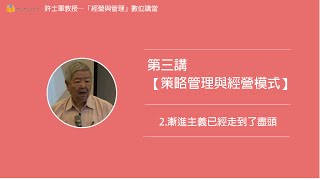 第三講【(四)策略管理與經營模式】- 2. 漸進主義已經走到了盡頭