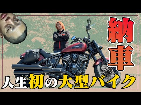 【大納車】夢の大型バイクを購入してしまいました【Chief Bobber Dark Horse】