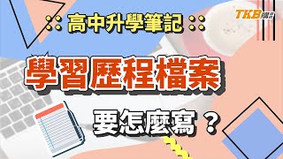 【高中】學習歷程檔案怎麼寫？｜高中升學筆記｜甄戰一點通｜TKB購課網