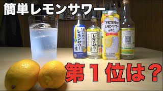 【激ウマ】レモンサワーの素を飲む度に元バーテンダーが素直に思うこと。（お酒）