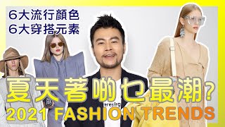 🔥2021夏天時尚潮流趨勢✨穿搭指南 | 6大流行顏色 | 6大穿搭元素 | 2021 Color trends | Summer Fashion Trends 2021