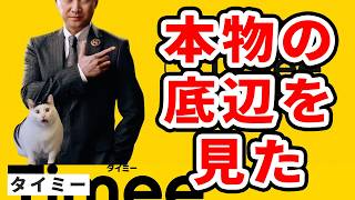 Fラン卒の俺が見た“タイミー日雇い地獄”に堕ちた本物の底辺たち　＆　1ヶ月で退社Z世代