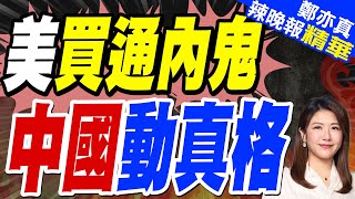 擺脫對中依賴 懷俄明州新礦場將開採稀土｜美買通內鬼 中國動真格｜郭正亮.栗正傑.李永萍深度剖析【鄭亦真辣晚報】精華版  @中天新聞CtiNews