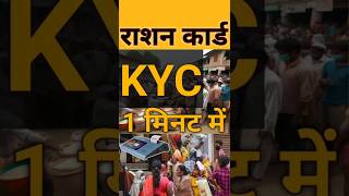 राशन कार्ड केवाईसी 1 मिनट में | Ration Card KYC