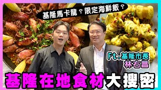 出發基隆揭秘在地食材，【基隆馬卡龍？限定海鮮飯？】ft. 基隆市長林右昌，廚房廢寶索艾克