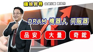 20250606 1500 顏逸民 穩操勝券【DRAM 機器人 伺服器 品安 大量 奇鋐】