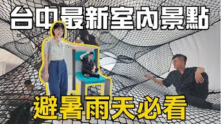 【台中最新室內景點】外國人指定要去！ 勤美術館+奶油飯店+幻覺博物館&義式手作冰淇淋，避暑避雨景點，好玩又涼快!
