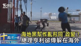 海地黑幫作亂形同「政變」! 總理亨利卻傳躲在海外｜十點不一樣20240305 @TVBSNEWS02