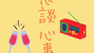 E 209. 神奇五小時！婚姻煥然一新！『七個讓愛延續的方法』#94