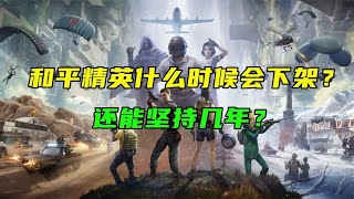 和平精英什么时候会下架？还能坚持几年？可能比你想象的更久