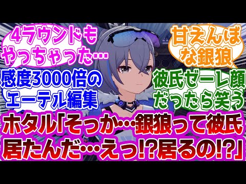 ホタル「そっか…銀狼って彼氏いたんだ…」に対する紳士開拓者たちの反応集ｗｗｗｗｗｗｗｗｗｗｗｗｗ【崩壊スターレイル/ホタル/銀狼】