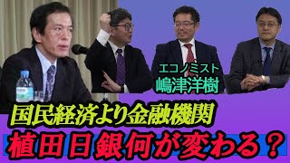 植田和男氏が日銀総裁になると何が変わる？　エコノミスト嶋津洋樹　江崎道朗　倉山満【チャンネルくらら】