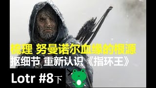 【魔戒 特别篇】追溯阿拉贡的 努曼诺尔历史