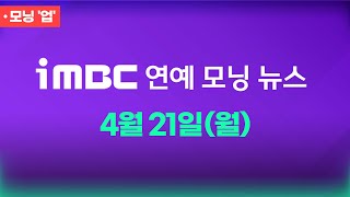 [모닝 '업'] 2025년 04월 21일 월요일 iMBC 연예 모닝 뉴스